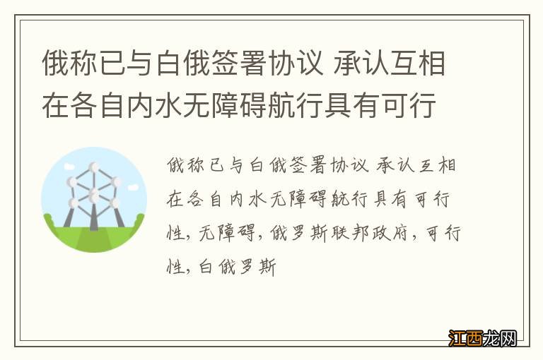 俄称已与白俄签署协议 承认互相在各自内水无障碍航行具有可行性