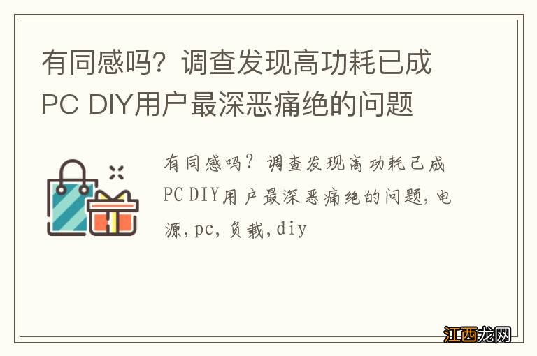 有同感吗？调查发现高功耗已成PC DIY用户最深恶痛绝的问题