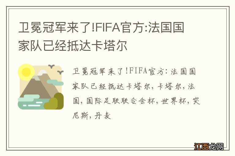 卫冕冠军来了!FIFA官方:法国国家队已经抵达卡塔尔