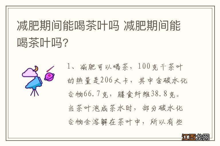 减肥期间能喝茶叶吗 减肥期间能喝茶叶吗?