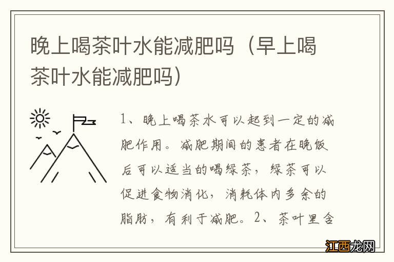 早上喝茶叶水能减肥吗 晚上喝茶叶水能减肥吗