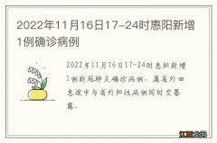 2022年11月16日17-24时惠阳新增1例确诊病例