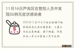 11月16日芦淞区在管控人员中发现50例无症状感染者