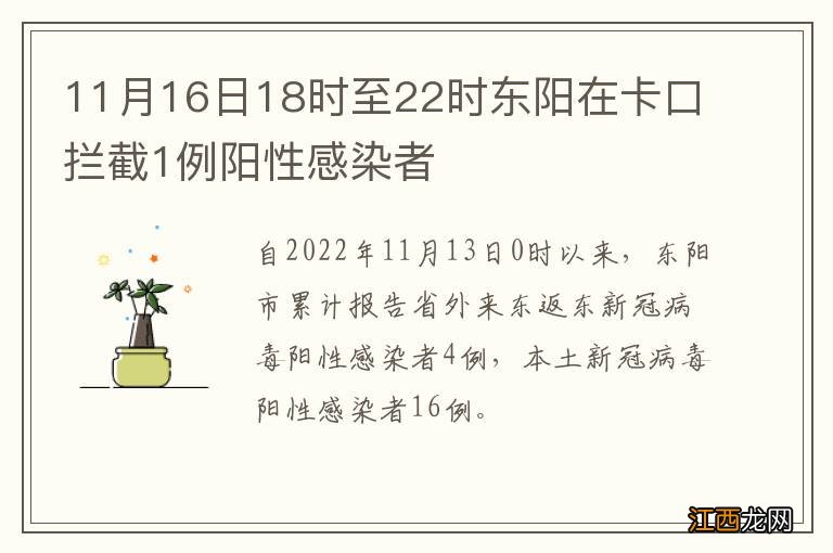 11月16日18时至22时东阳在卡口拦截1例阳性感染者