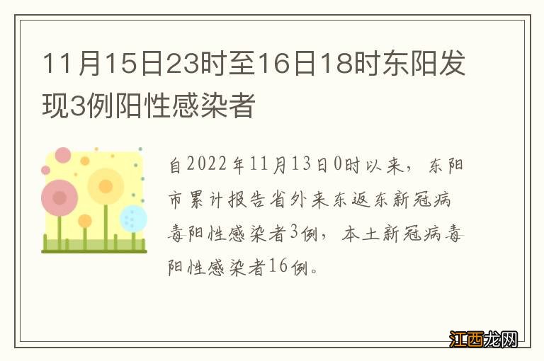 11月15日23时至16日18时东阳发现3例阳性感染者