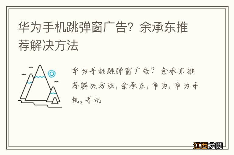 华为手机跳弹窗广告？余承东推荐解决方法