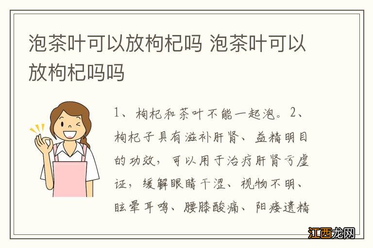 泡茶叶可以放枸杞吗 泡茶叶可以放枸杞吗吗