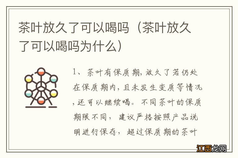 茶叶放久了可以喝吗为什么 茶叶放久了可以喝吗