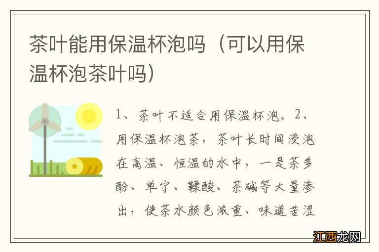 可以用保温杯泡茶叶吗 茶叶能用保温杯泡吗