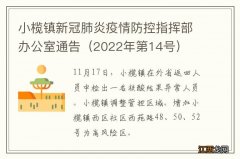 2022年第14号 小榄镇新冠肺炎疫情防控指挥部办公室通告