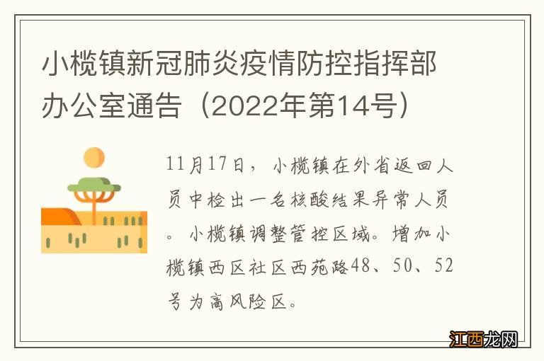 2022年第14号 小榄镇新冠肺炎疫情防控指挥部办公室通告