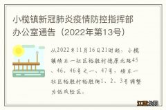 2022年第13号 小榄镇新冠肺炎疫情防控指挥部办公室通告