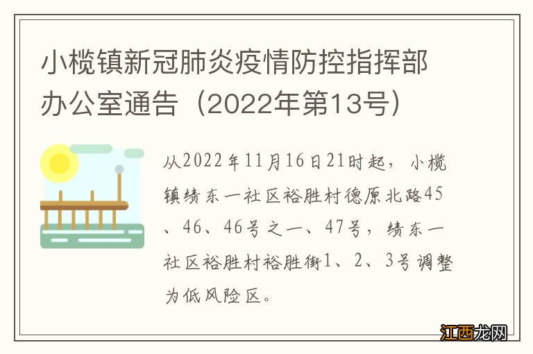 2022年第13号 小榄镇新冠肺炎疫情防控指挥部办公室通告