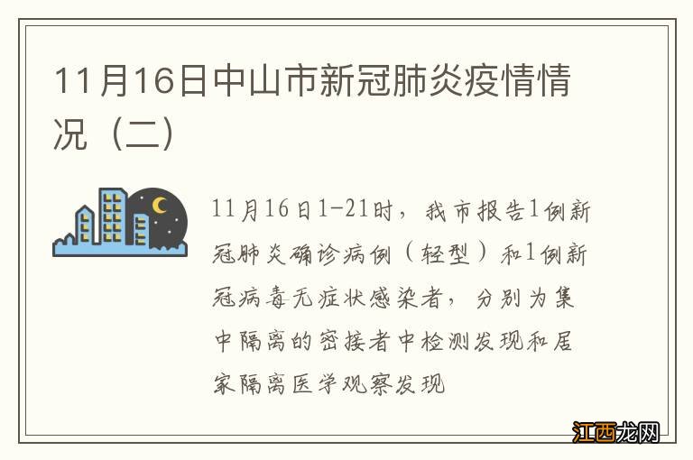 二 11月16日中山市新冠肺炎疫情情况