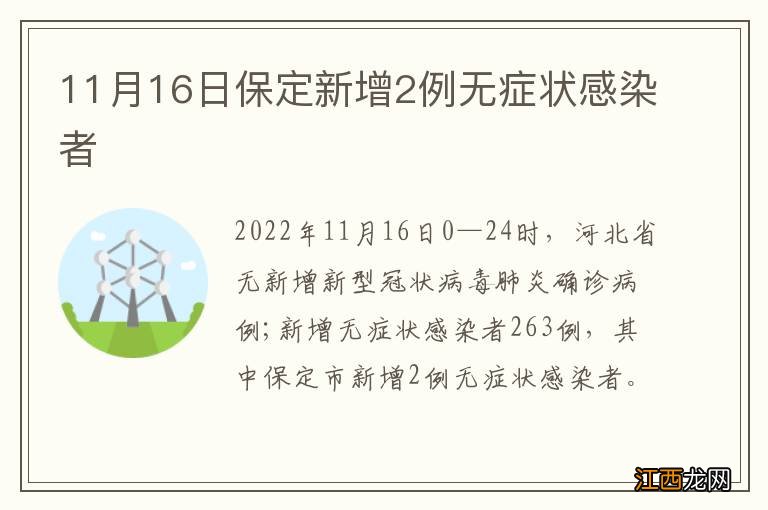 11月16日保定新增2例无症状感染者