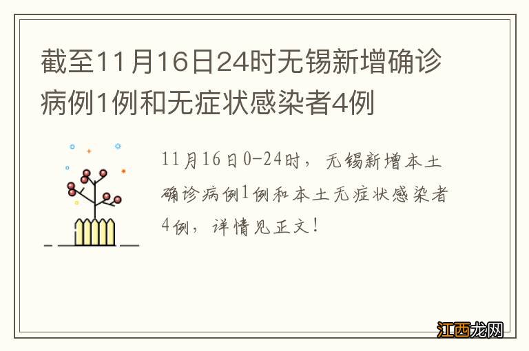 截至11月16日24时无锡新增确诊病例1例和无症状感染者4例