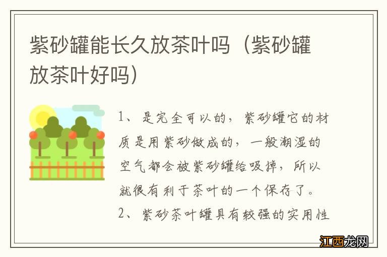 紫砂罐放茶叶好吗 紫砂罐能长久放茶叶吗