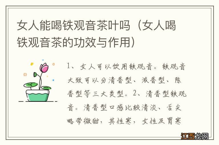 女人喝铁观音茶的功效与作用 女人能喝铁观音茶叶吗