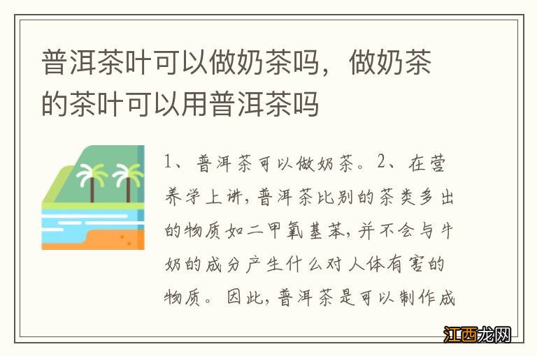 普洱茶叶可以做奶茶吗，做奶茶的茶叶可以用普洱茶吗