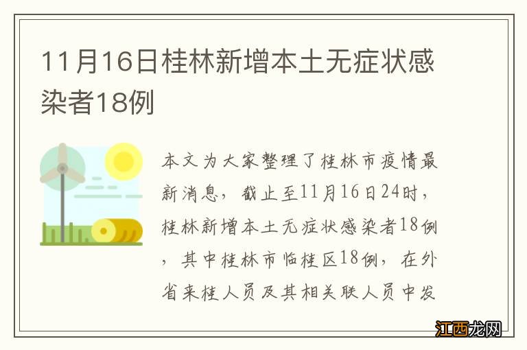 11月16日桂林新增本土无症状感染者18例