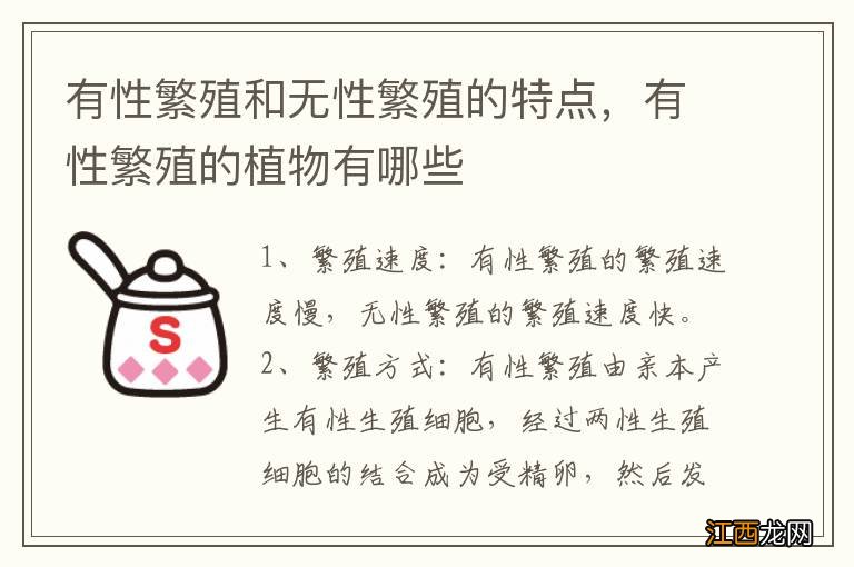 有性繁殖和无性繁殖的特点，有性繁殖的植物有哪些