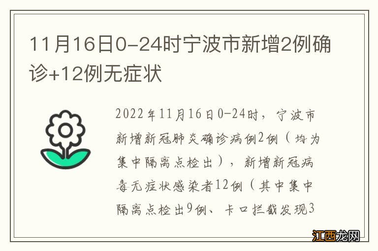 11月16日0-24时宁波市新增2例确诊+12例无症状