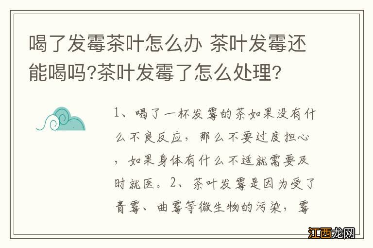 喝了发霉茶叶怎么办 茶叶发霉还能喝吗?茶叶发霉了怎么处理?