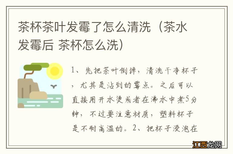 茶水发霉后 茶杯怎么洗 茶杯茶叶发霉了怎么清洗