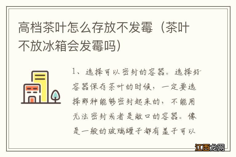 茶叶不放冰箱会发霉吗 高档茶叶怎么存放不发霉