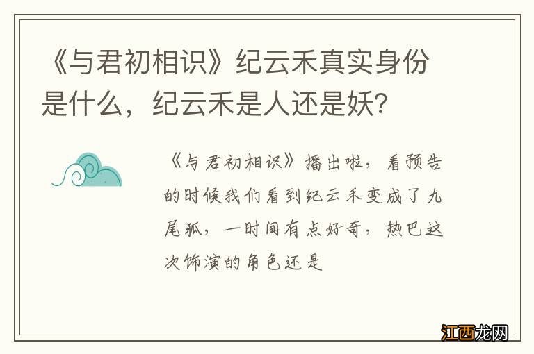 《与君初相识》纪云禾真实身份是什么，纪云禾是人还是妖？