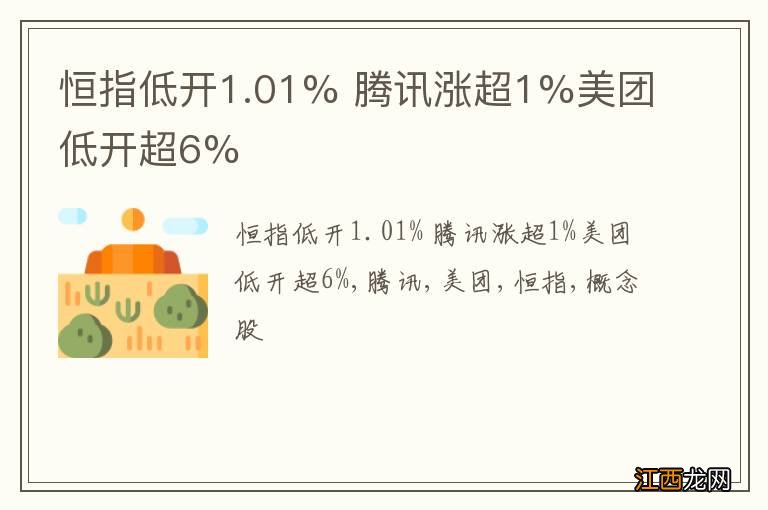 恒指低开1.01% 腾讯涨超1%美团低开超6%