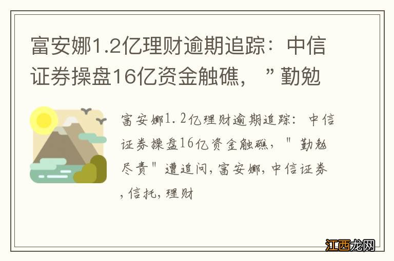 富安娜1.2亿理财逾期追踪：中信证券操盘16亿资金触礁，＂勤勉尽责＂遭追问