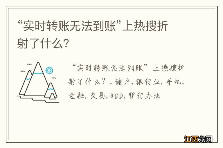 “实时转账无法到账”上热搜折射了什么？