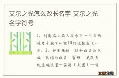 艾尔之光怎么改长名字 艾尔之光名字符号