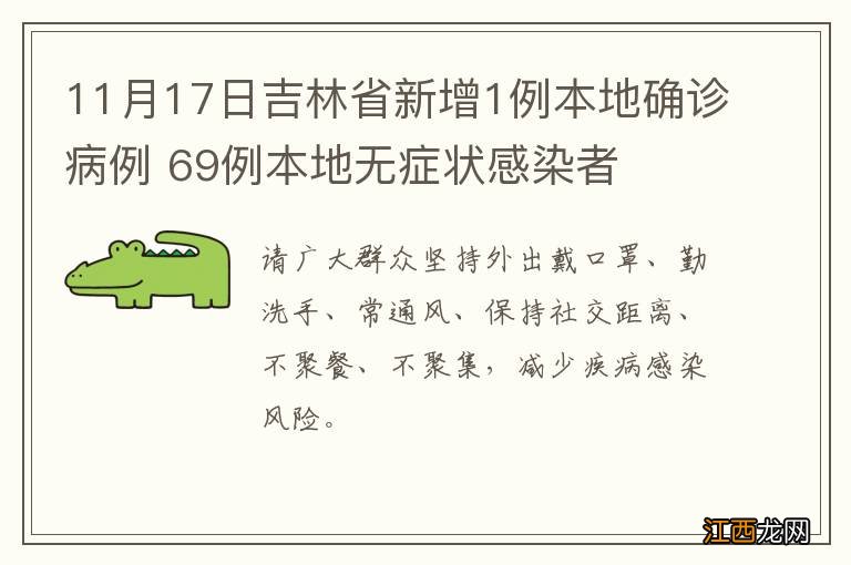 11月17日吉林省新增1例本地确诊病例 69例本地无症状感染者