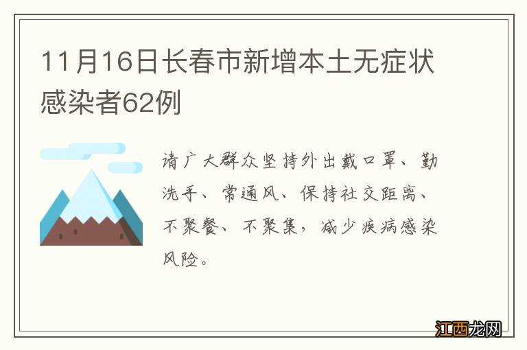 11月16日长春市新增本土无症状感染者62例