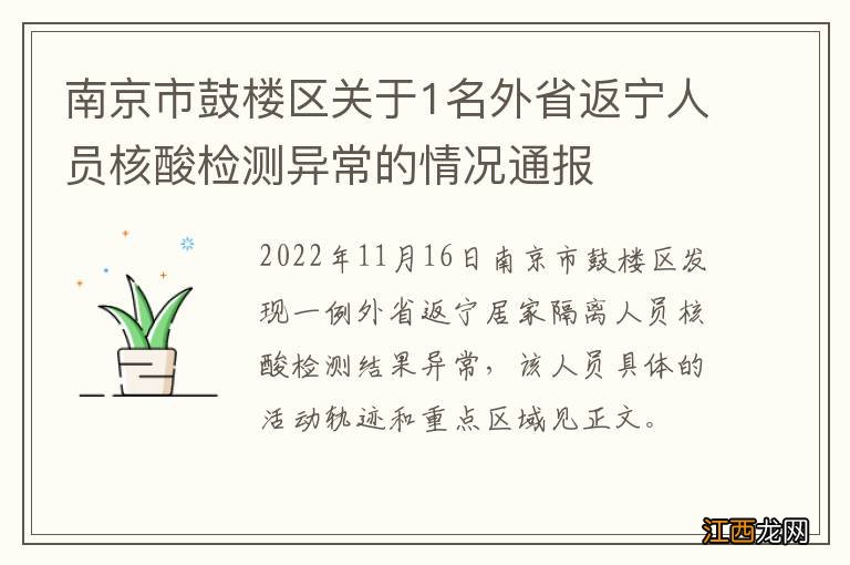 南京市鼓楼区关于1名外省返宁人员核酸检测异常的情况通报