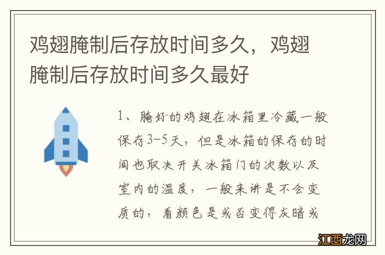 鸡翅腌制后存放时间多久，鸡翅腌制后存放时间多久最好