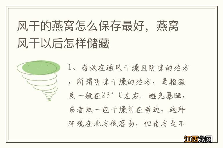 风干的燕窝怎么保存最好，燕窝风干以后怎样储藏