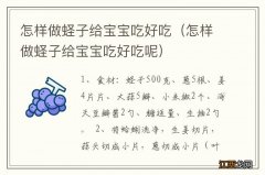 怎样做蛏子给宝宝吃好吃呢 怎样做蛏子给宝宝吃好吃