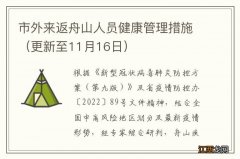 更新至11月16日 市外来返舟山人员健康管理措施