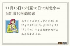 11月15日15时至16日15时北京丰台新增16例感染者