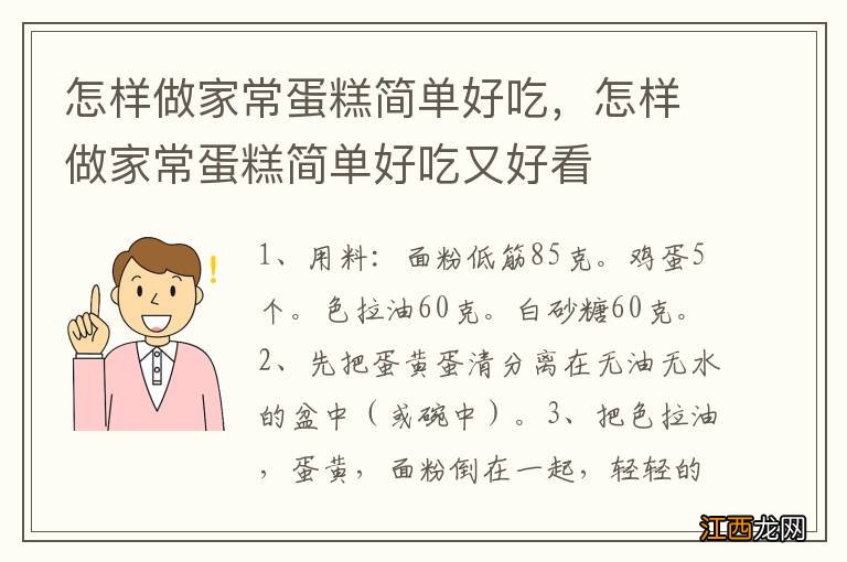 怎样做家常蛋糕简单好吃，怎样做家常蛋糕简单好吃又好看