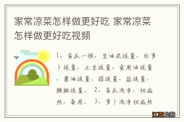 家常凉菜怎样做更好吃 家常凉菜怎样做更好吃视频
