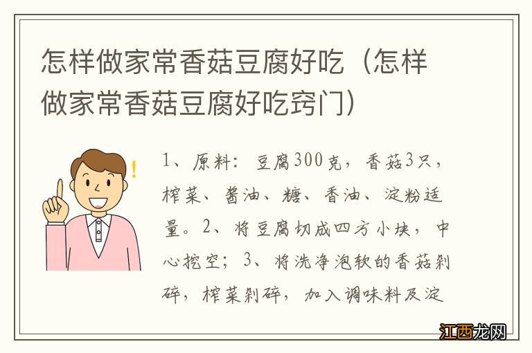 怎样做家常香菇豆腐好吃窍门 怎样做家常香菇豆腐好吃