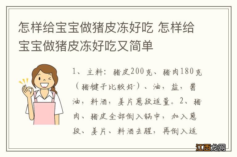 怎样给宝宝做猪皮冻好吃 怎样给宝宝做猪皮冻好吃又简单