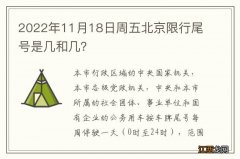 2022年11月18日周五北京限行尾号是几和几？