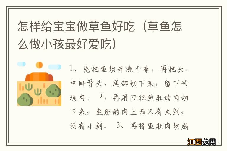 草鱼怎么做小孩最好爱吃 怎样给宝宝做草鱼好吃