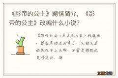 《影帝的公主》剧情简介，《影帝的公主》改编什么小说？