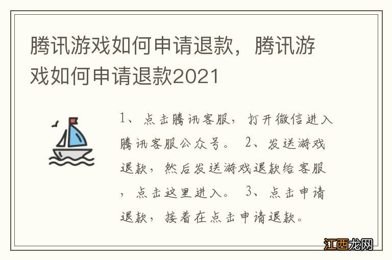 腾讯游戏如何申请退款，腾讯游戏如何申请退款2021